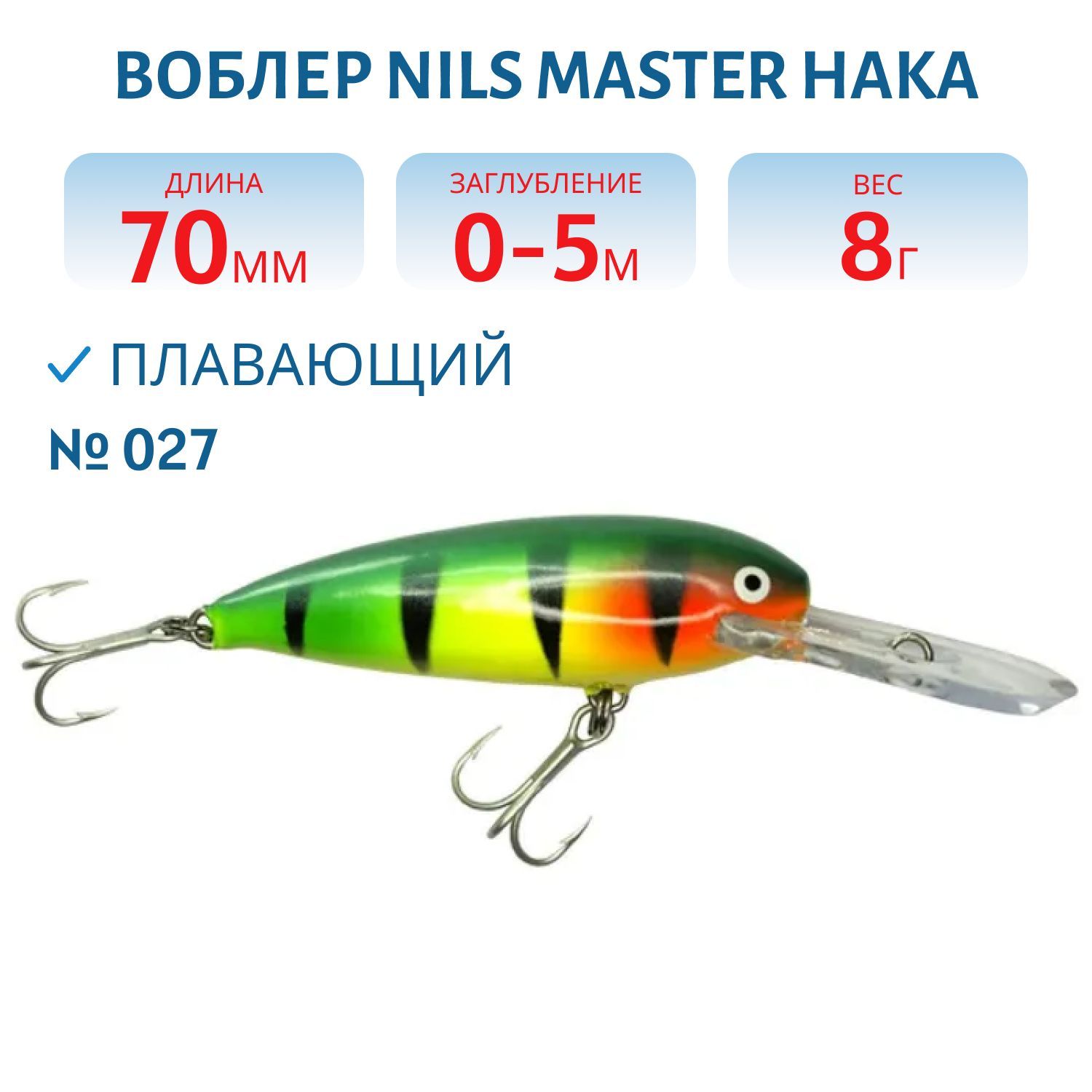 Воблер Nils Master Haka DD 7см (8гр) # 027