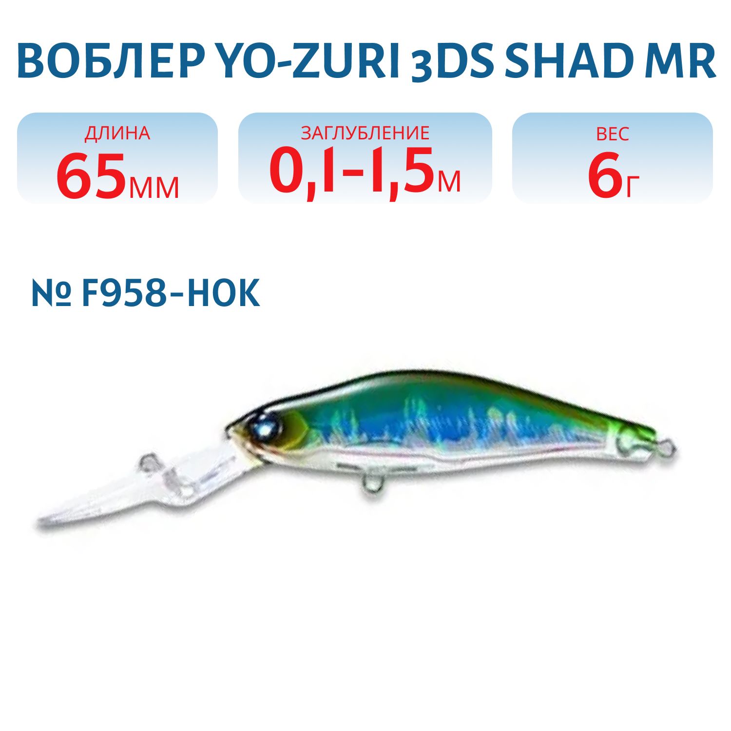 Воблер YO-ZURI 3DS SHAD MR 65SP F958-HOK