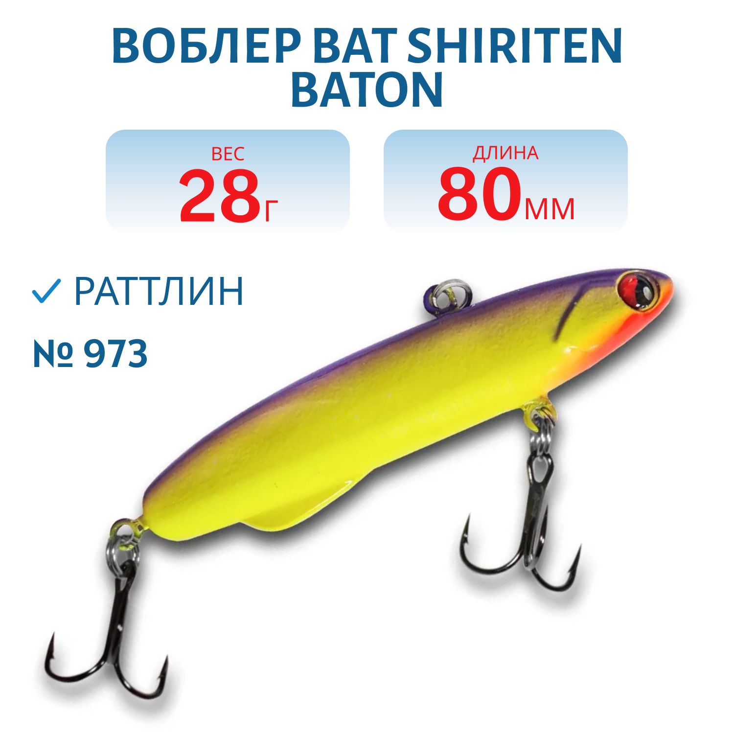 Раттлин BAT SHIRITEN BATON 80 28 гр. (Silicon) # 973