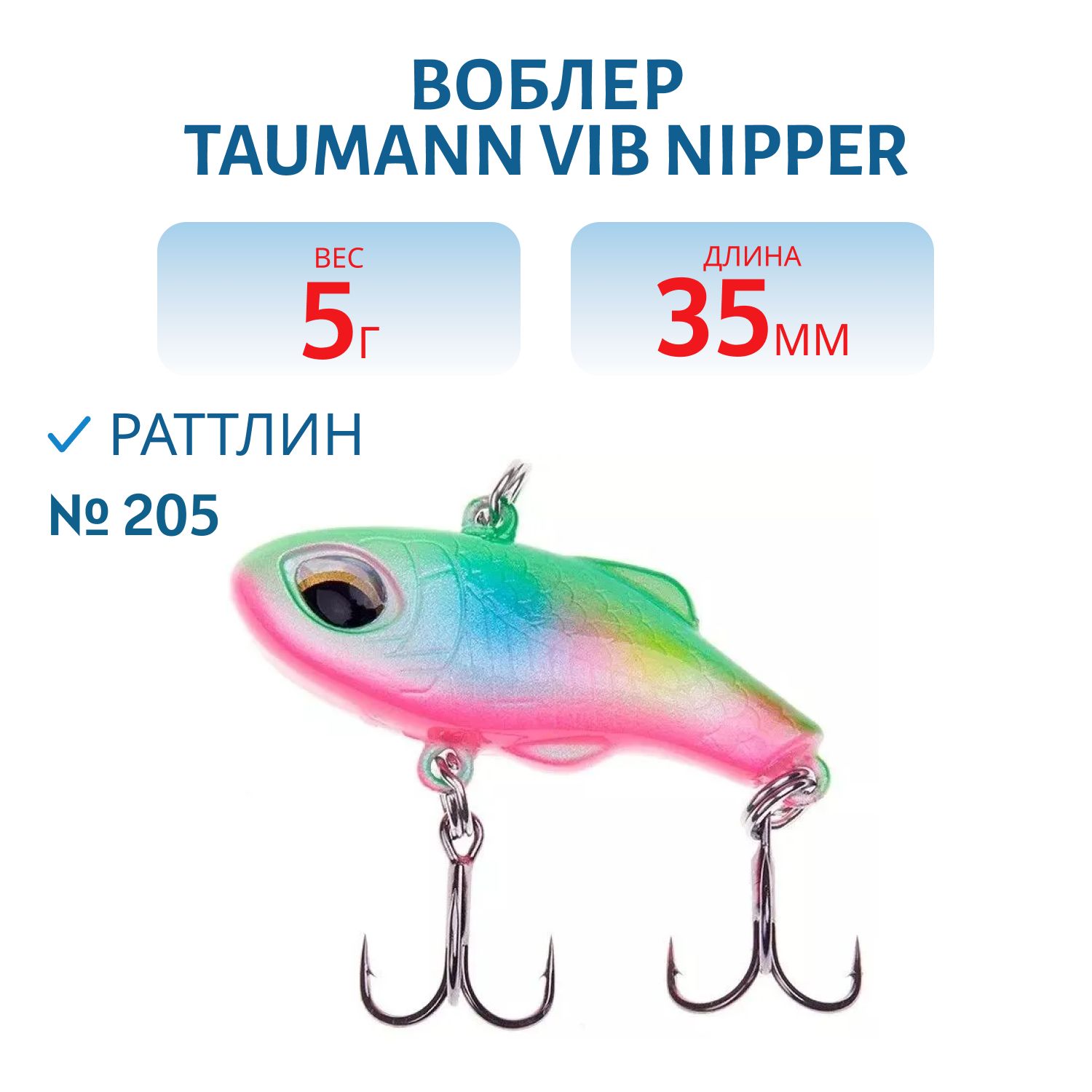 Раттлин TauMANN VIB Nipper 35 (#205)