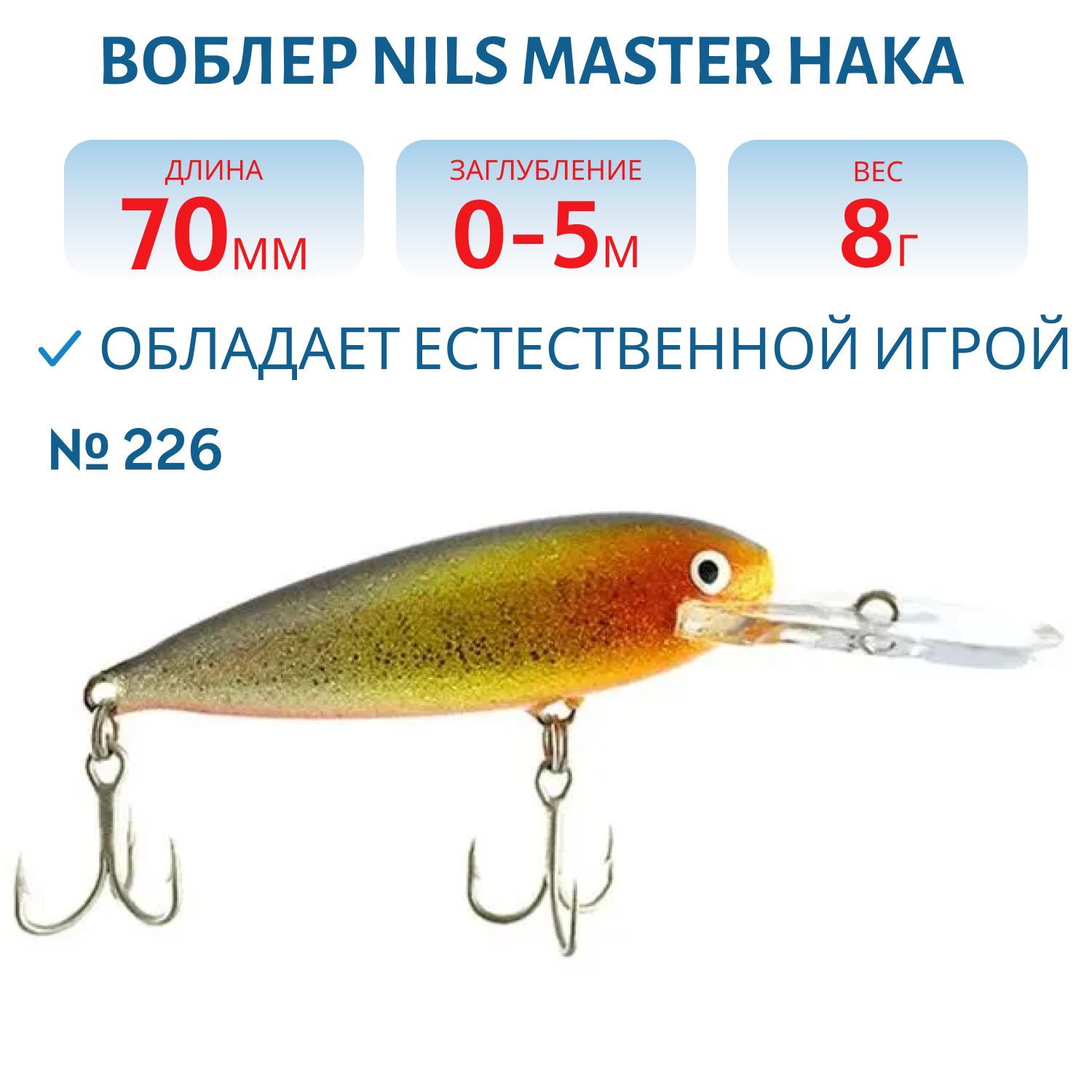 Воблер Nils Master Haka DD 7см (8гр) # 226