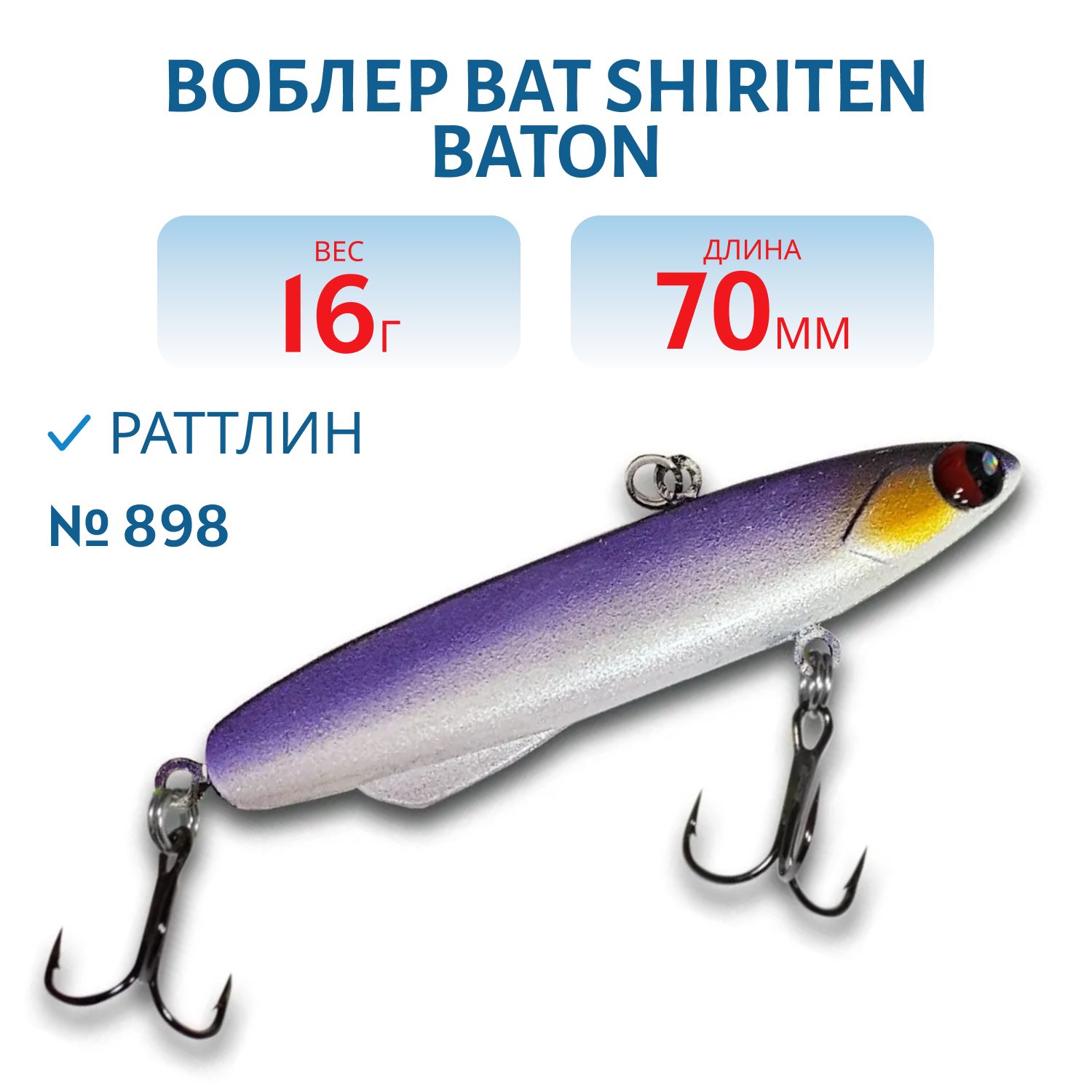 Раттлин BAT SHIRITEN BATON 70 16 гр. (Silicon) # 898