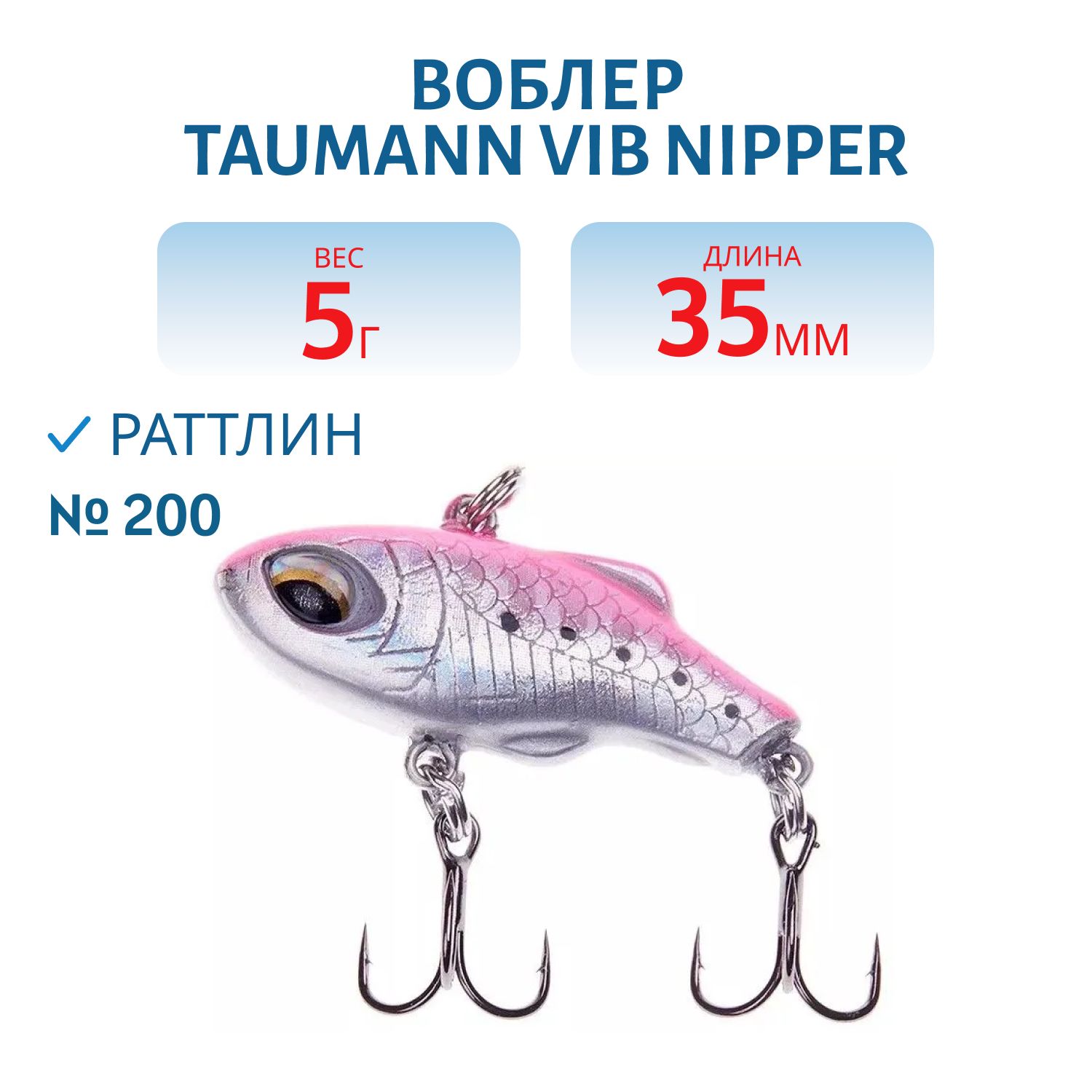 Раттлин TauMANN VIB Nipper 35 (#200)