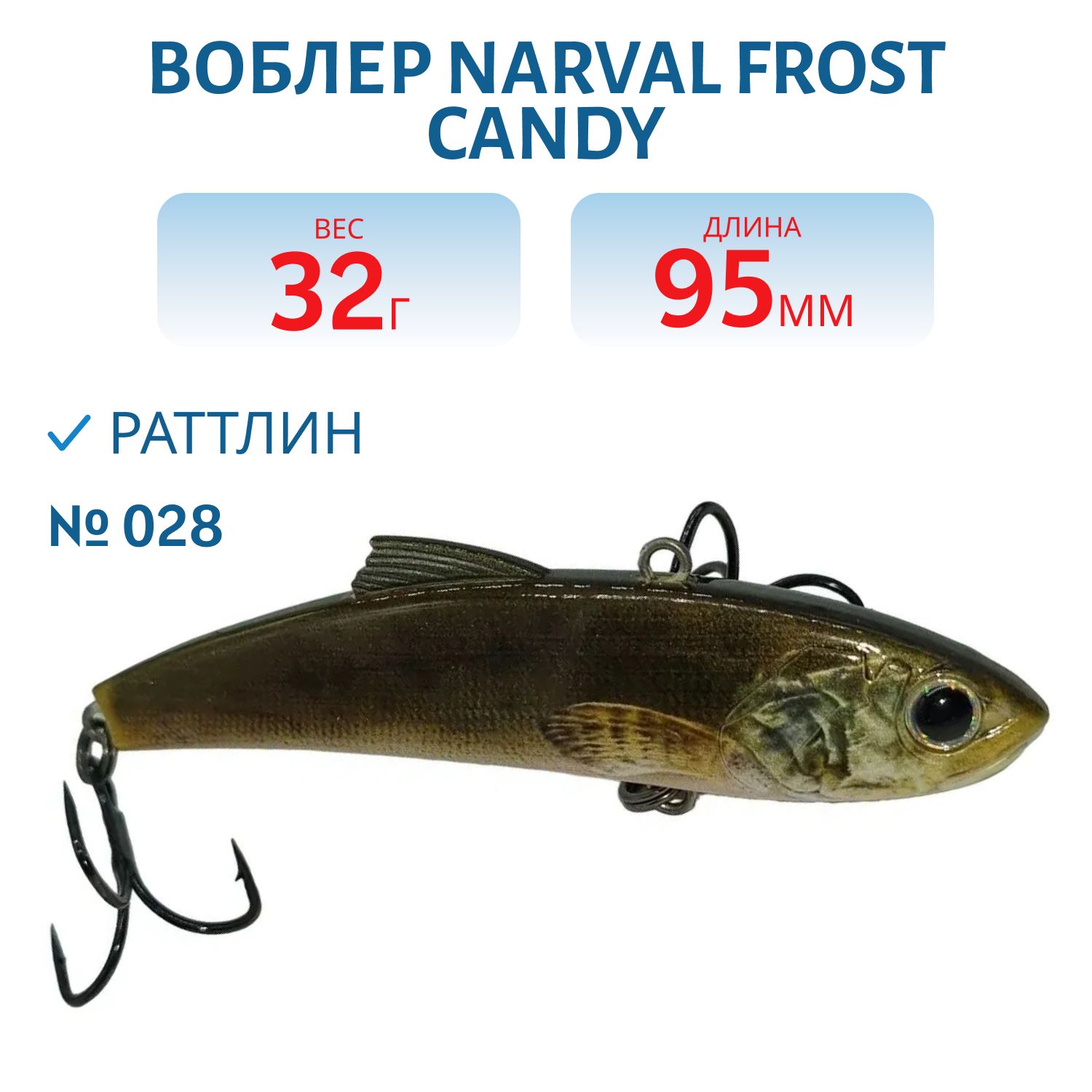 Раттлин Narval Frost Candy Vib 95mm 32g #028-NS Ruff