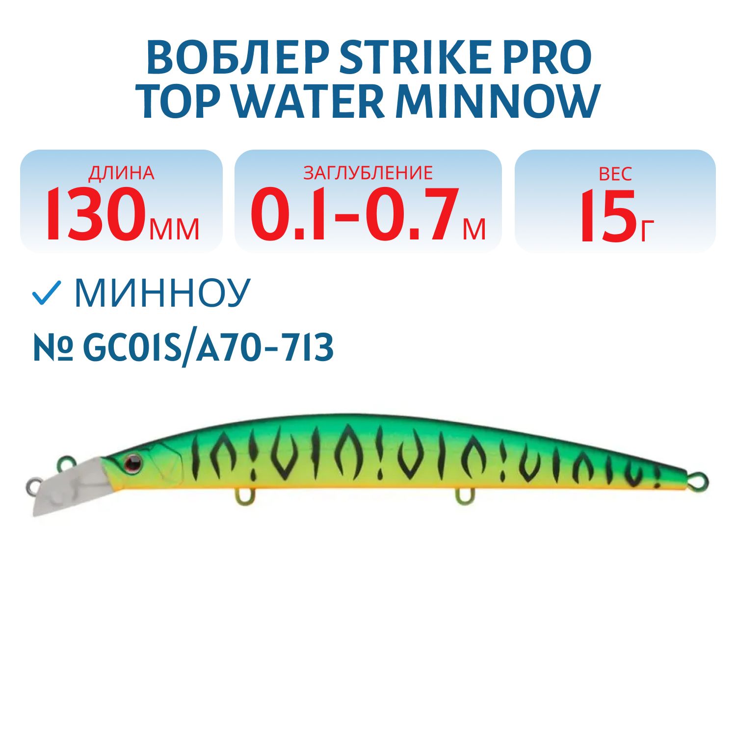 Воблер Минноу Strike Pro Top Water Minnow 130,  130 мм,  15 гр,  Загл. 0, 1м.-0, 7м.,  Плавающий,  цвет: GC01S/A70-713 Double Black Silver OB/Mat Tiger,  (JL-158F#GC01S/A70-713S)