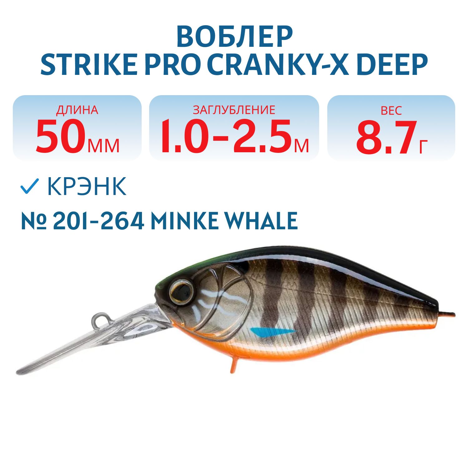 Воблер Крэнк Strike Pro Cranky-X Deep 50, 50 мм, 8,7 гр, Загл. 1,0м.-2,5м., Плавающий, цвет: 201-264 Minke Whale, (EG-165L#201-264)