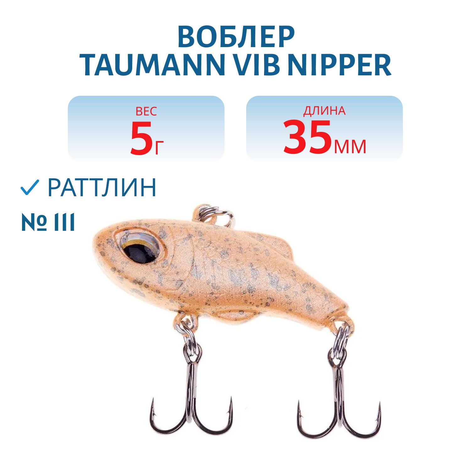 Раттлин TauMANN VIB Nipper 35 (#111)