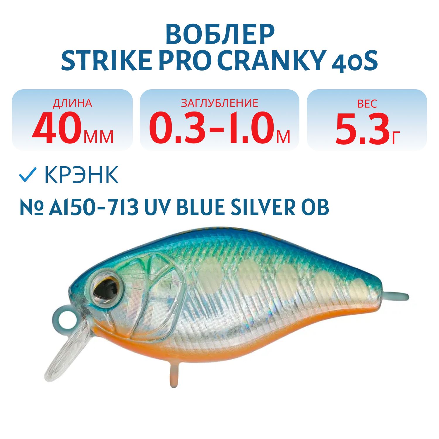 Воблер Крэнк Strike Pro Cranky 40S,  40 мм,  5, 3 гр,  Загл. 0, 3м.-1, 0м.,  Тонущий,  цвет: A150-713 UV Blue Silver OB,  (EG-164S#A150-713)
