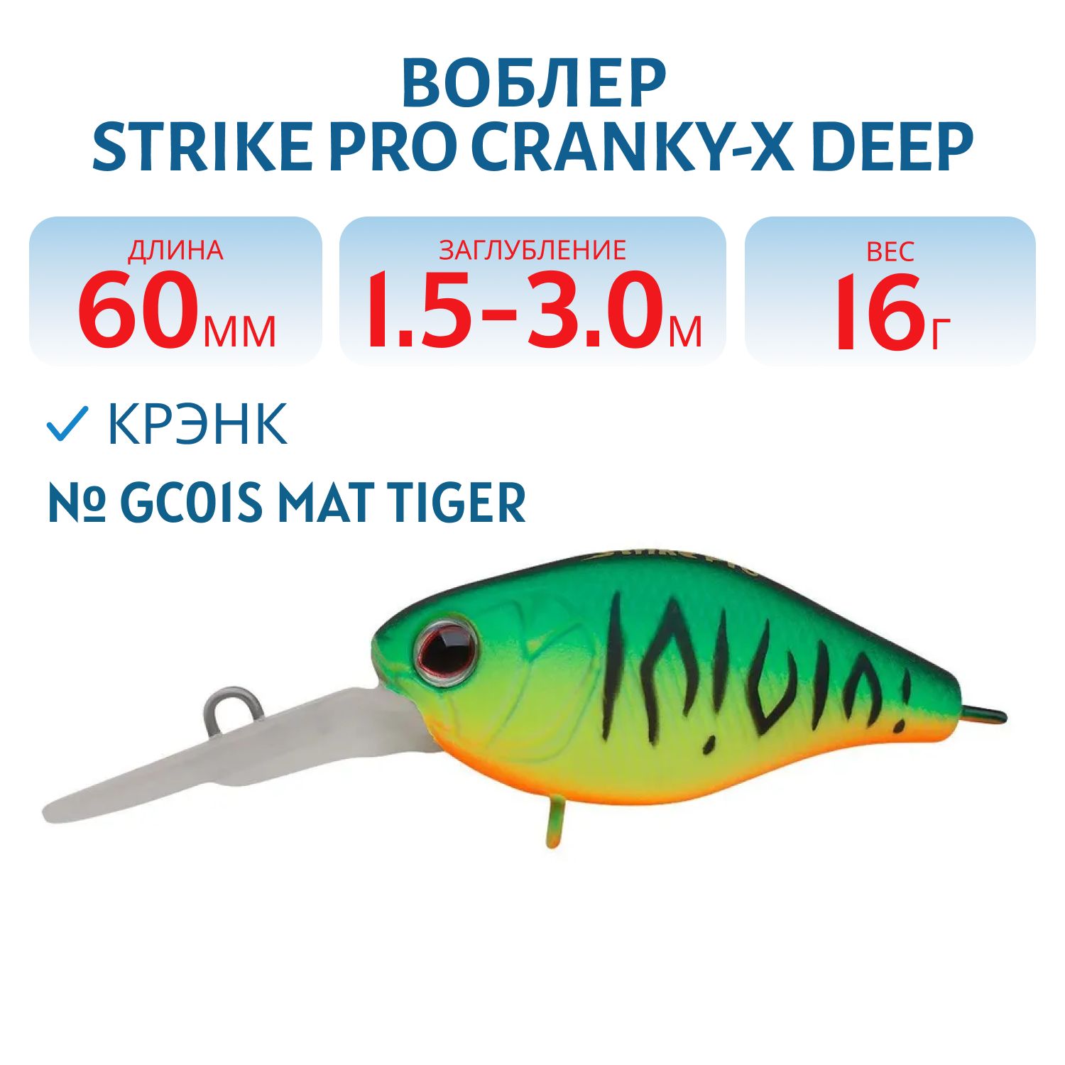 Воблер Крэнк Strike Pro Cranky-X Deep 60,  60 мм,  16 гр,  Загл. 1, 5м.-3, 0м.,  Плавающий,  цвет: GC01S Mat Tiger,  (EG-168L#GC01S)