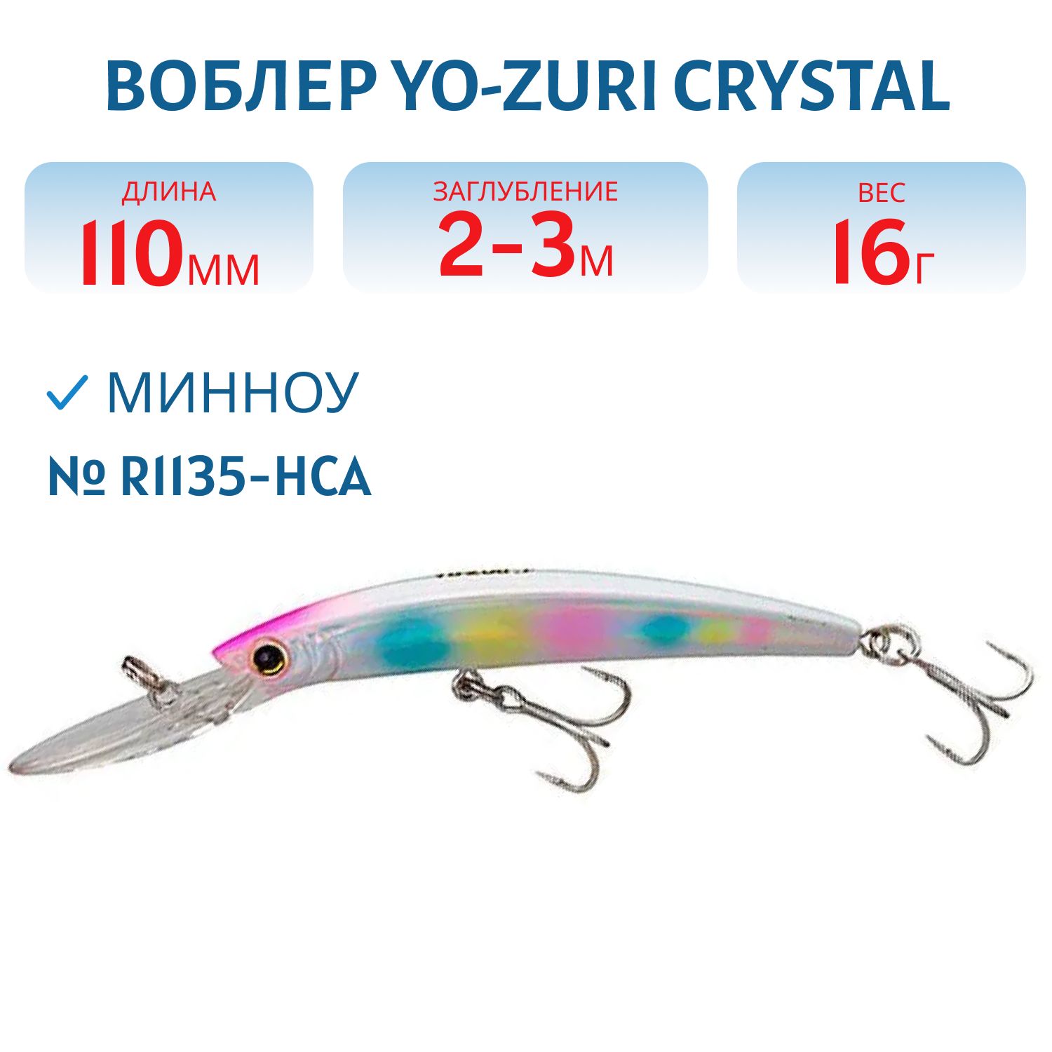Воблер Yo-Zuri R1135-HCA Crystal Minnow Deep Diver 110F 110мм 16гр