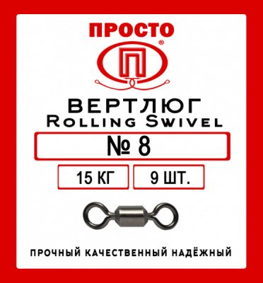 Вертлюг Rolling Swivel №14 5 кг (9 шт.)