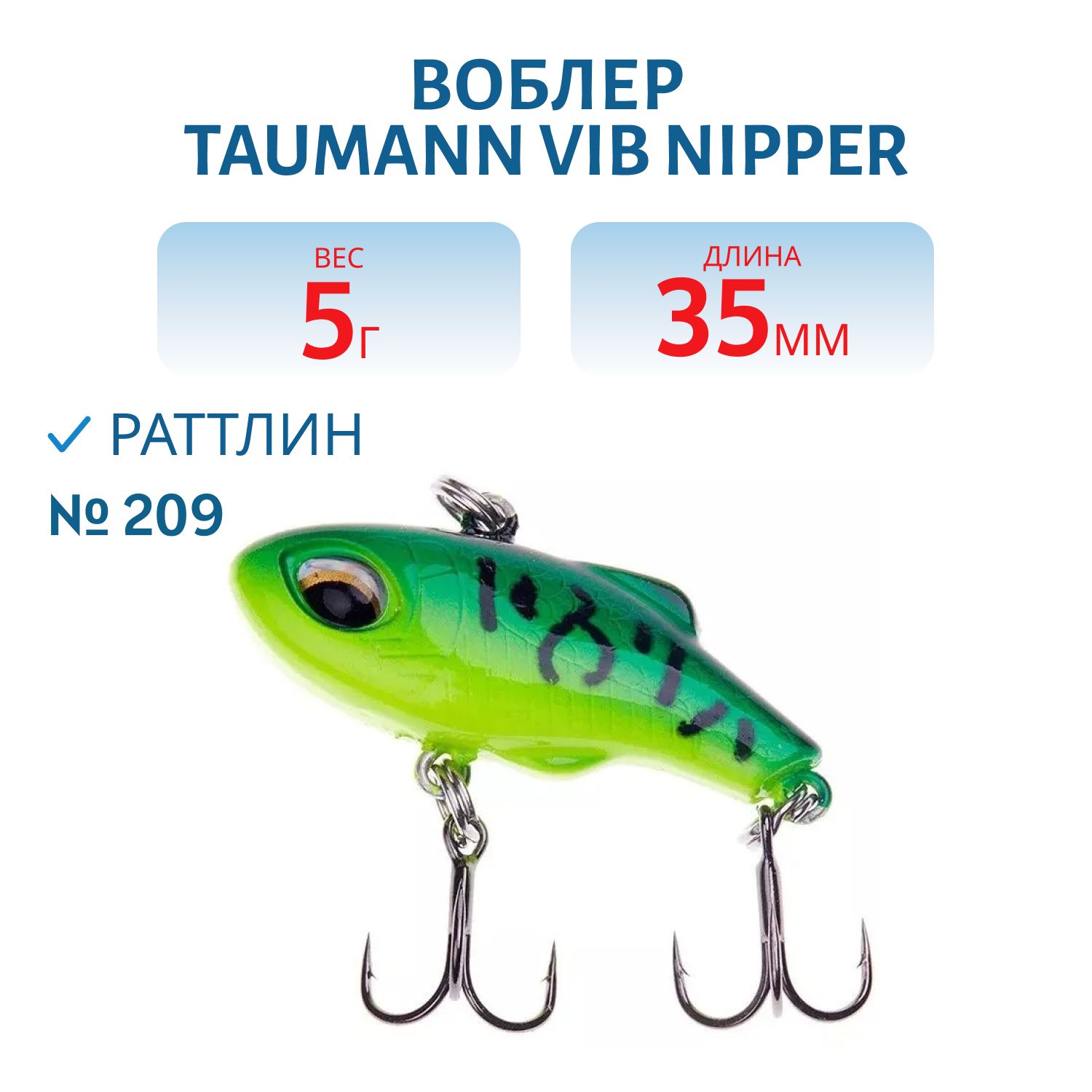 Раттлин TauMANN VIB Nipper 35 (#209)