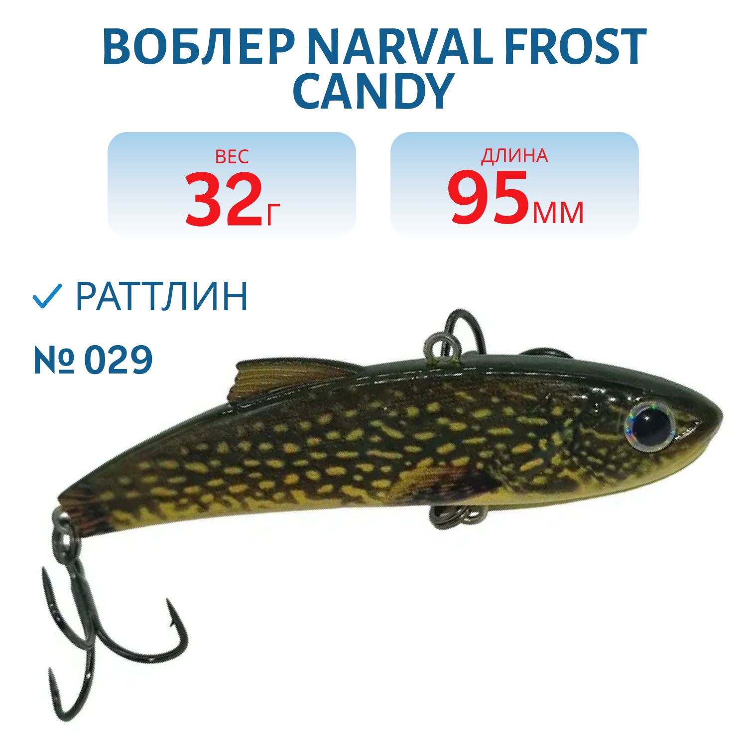 Раттлин Narval Frost Candy Vib 95mm 32g #029-NS Pike