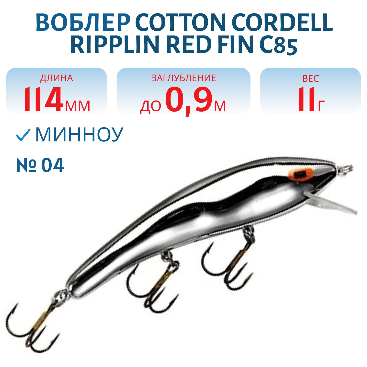 Воблер COTTON CORDELL C85 04