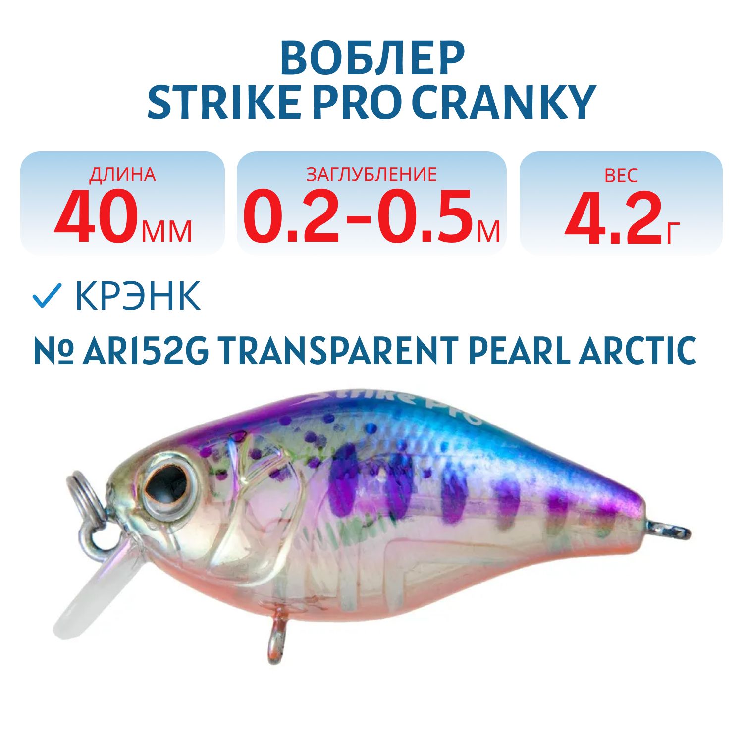 Воблер Крэнк Strike Pro Cranky 40, 40 мм, 4,2 гр, Загл. 0,2м.-0,5м., Плавающий, цвет: AR152G Transparent Pearl Arctic Char, (EG-164F#AR152G)