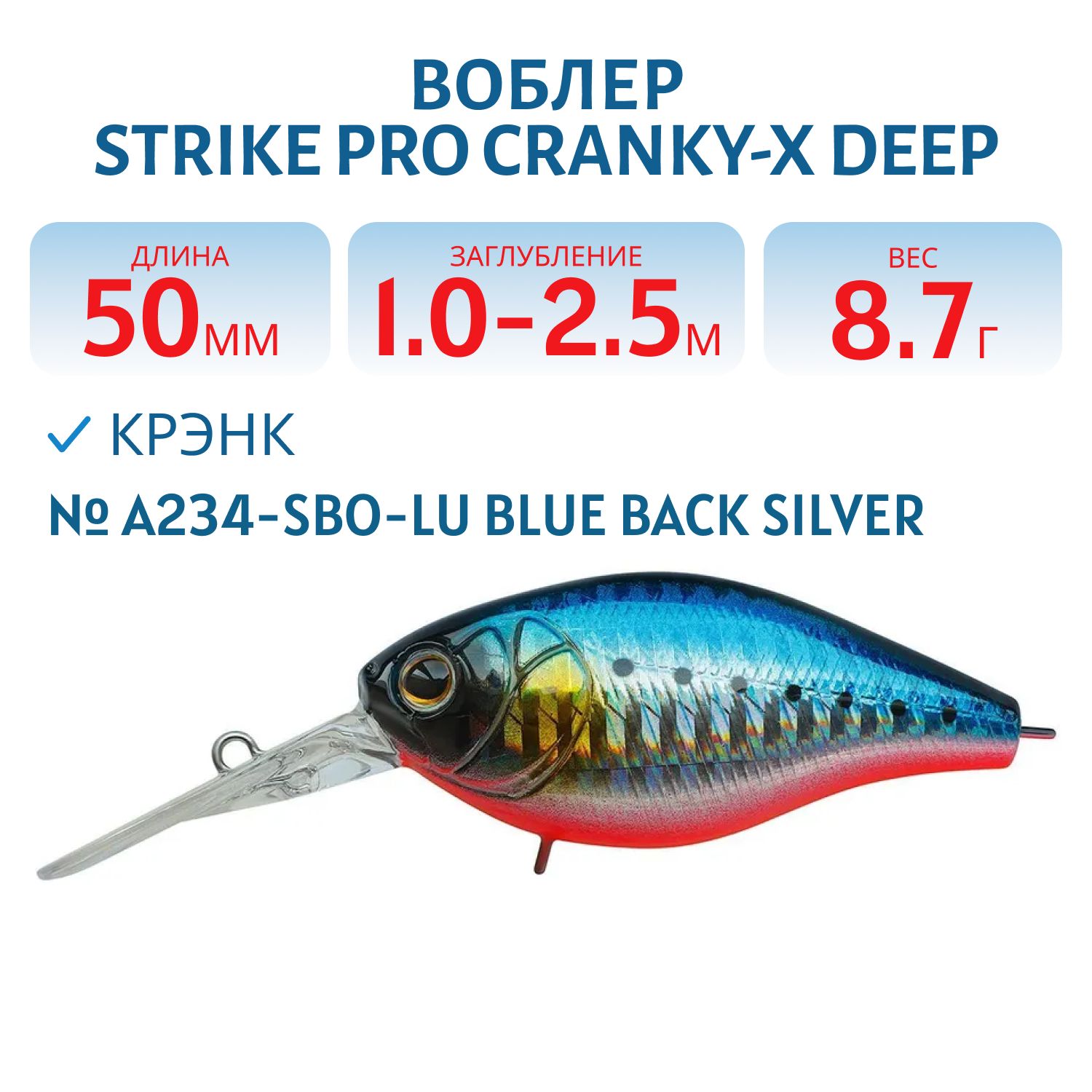 Воблер Крэнк Strike Pro Cranky-X Deep 50,  50 мм,  8, 7 гр,  Загл. 1, 0м.-2, 5м.,  Плавающий,  цвет: A234-SBO-LU Blue Back Silver OB Fluo,  (EG-165L#A234-SBO-LU)