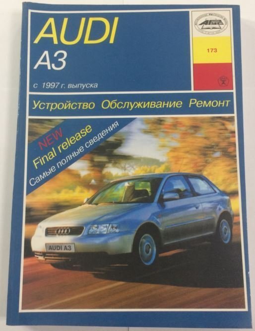 Книга Audi А3 (1997-) "Арус"