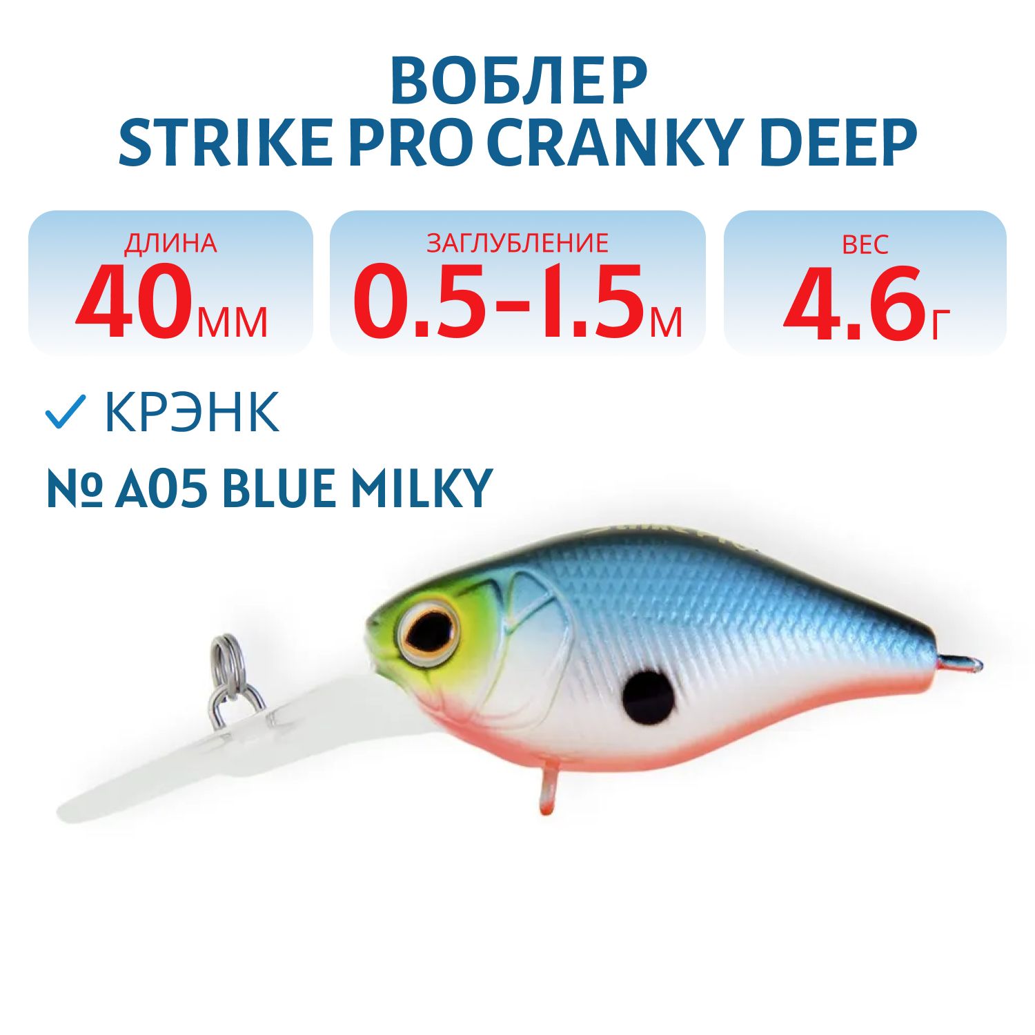 Воблер Крэнк Strike Pro Cranky Deep 40, 40 мм, 4,6 гр, Загл. 0,5м.-1,5м., Плавающий, цвет: A05 Blue Milky, (EG-164L#A05)
