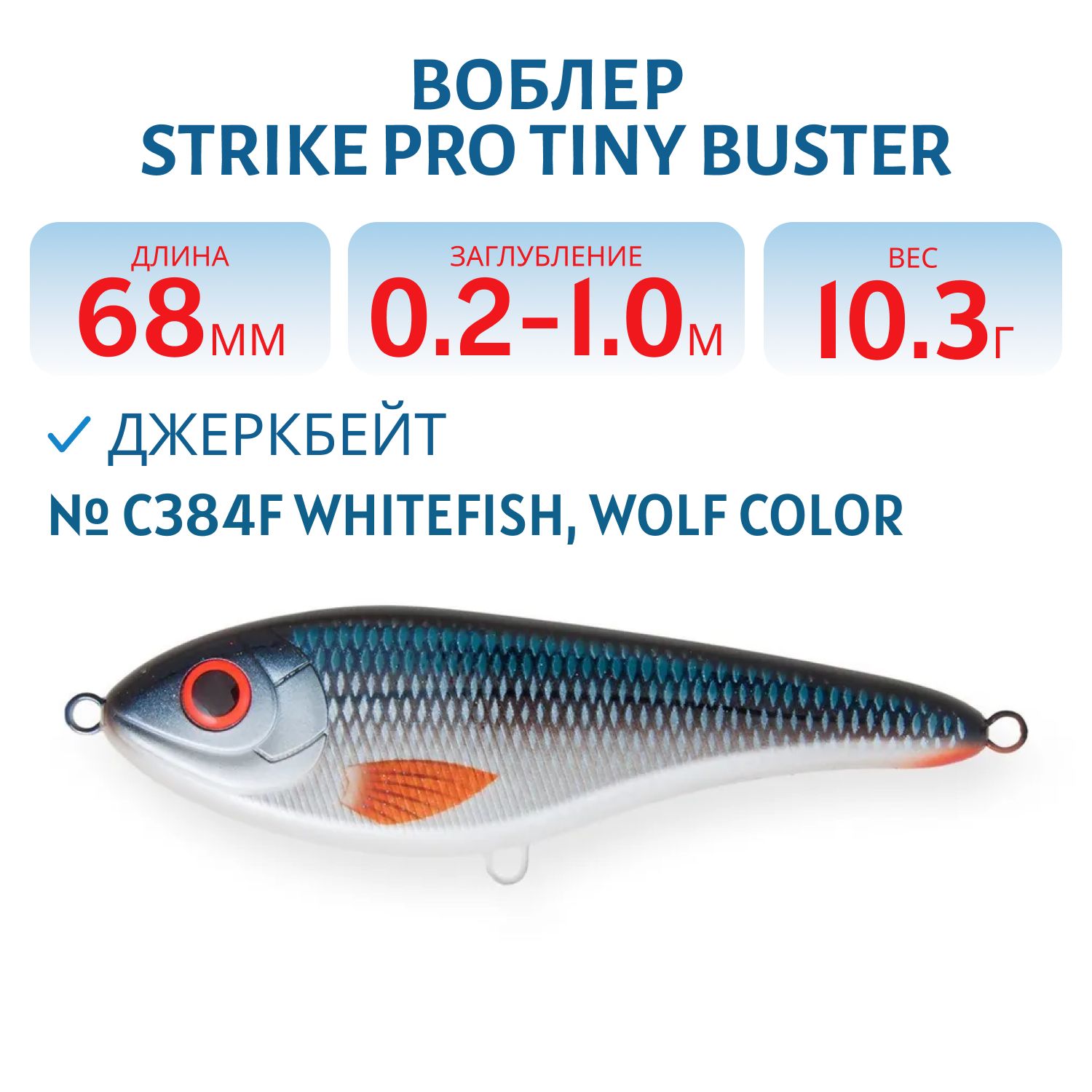 Воблер Джеркбейт Strike Pro Tiny Buster, 68 мм, 10,3 гр, Загл. 0,2м.-1,0м., Тонущий, цвет: C384F Whitefish, WOLF COLOR, (EG-149#C384F)