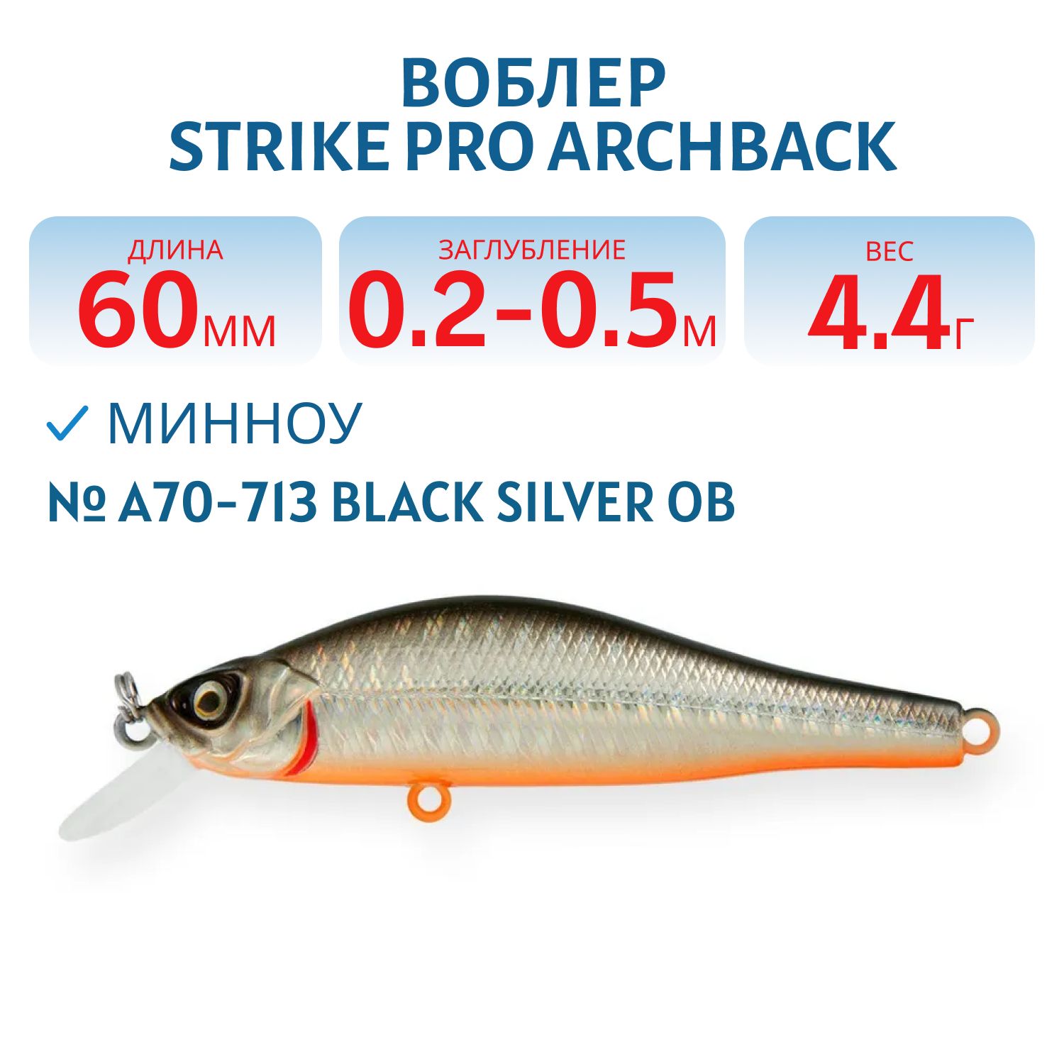 Воблер Минноу Strike Pro Archback 60SP, 60 мм, 4,4 гр, Загл. 0,2м.-0,5м., Нейтральный, цвет: A70-713 Black Silver OB, (EG-125D-SP#A70-713)
