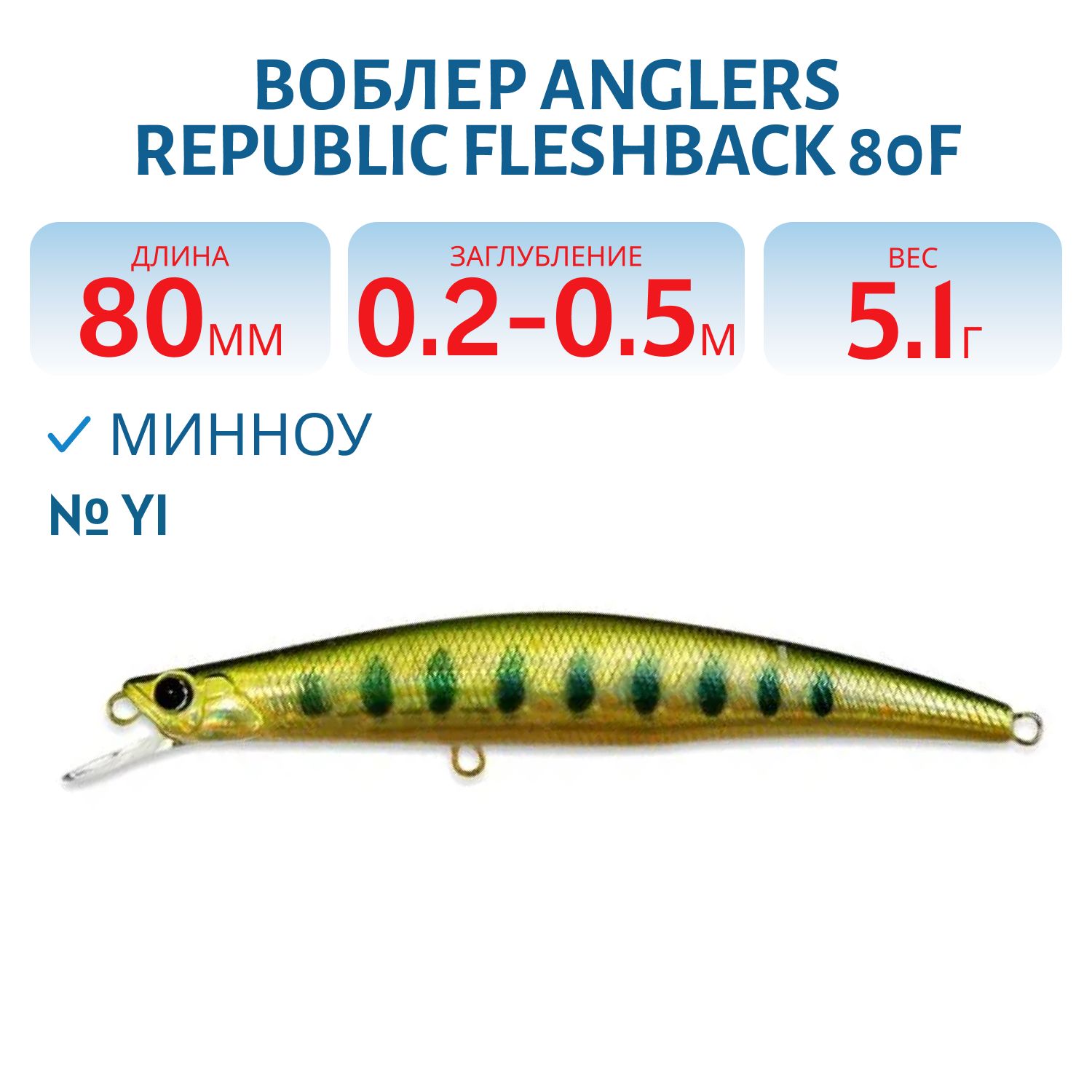 Воблер Anglers Republic  Fleshback80F,  80мм.,  5.1 гр.,  плав. (AR-FB80F-YI)
