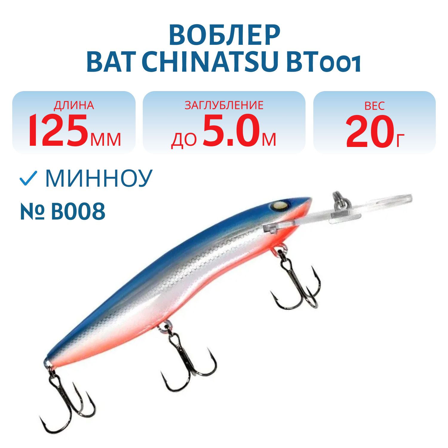 Воблер BAT CHINATSU BT001/BT006 (125 мм.,  20 гр. 5 м.) Цвет B008