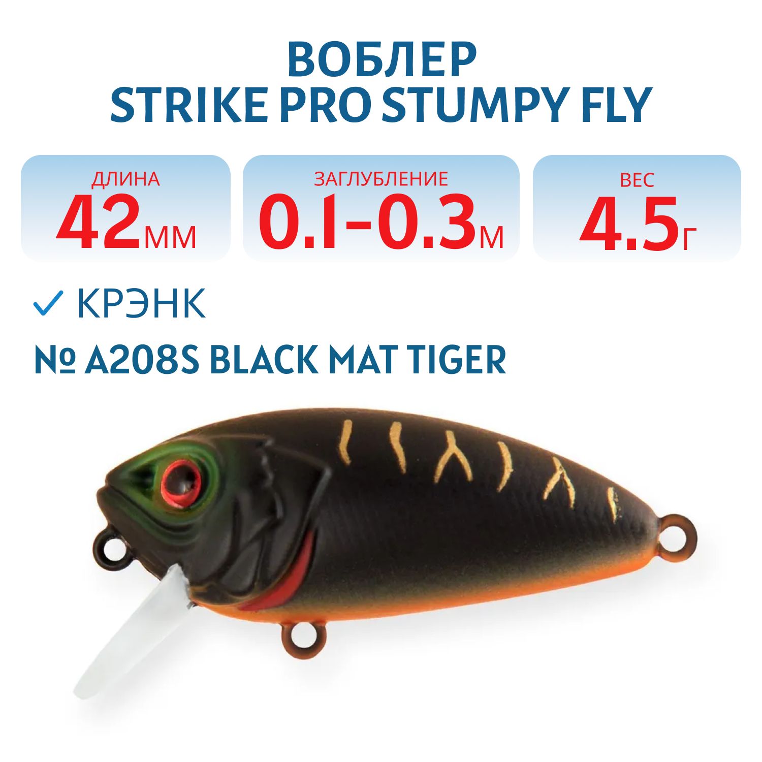 Воблер Крэнк Strike Pro Stumpy Fly 40, 42 мм, 4,5 гр, Загл. 0,1м.-0,3м., Плавающий, цвет: A208S Black Mat Tiger, (EG-134#A208S)