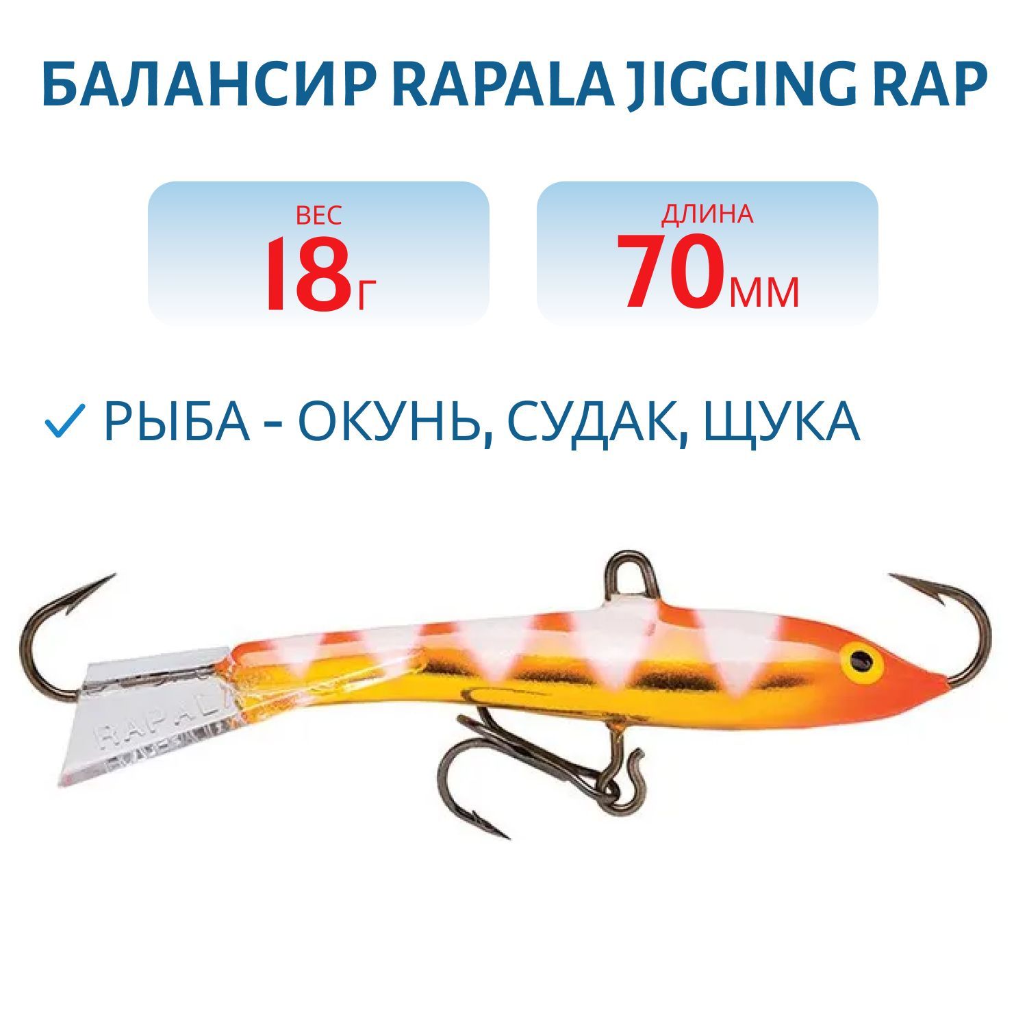 Балансир Rapala Jigging Rap 07 18 гр/GZFR