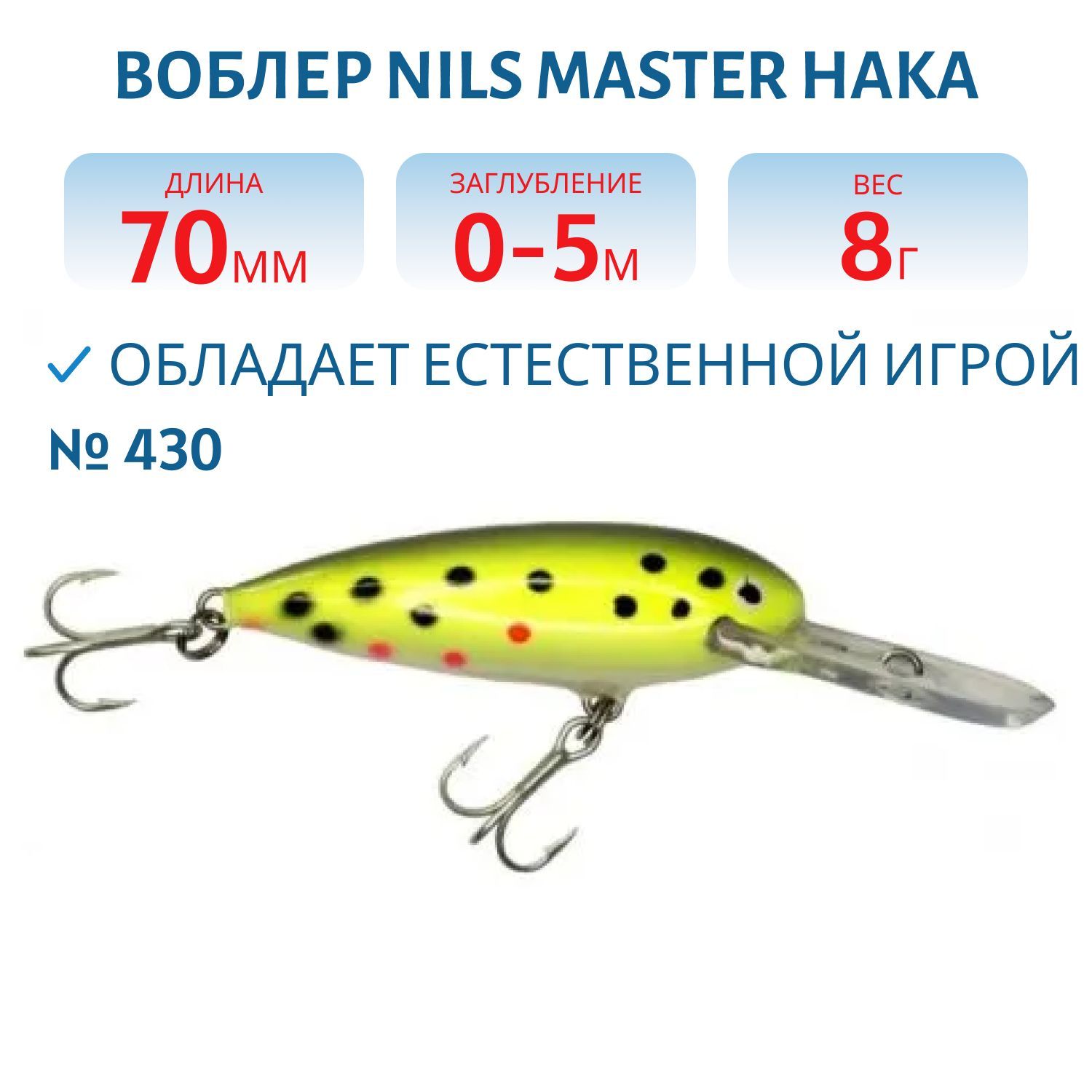 Воблер Nils Master Haka DD 7см (8гр) # 430